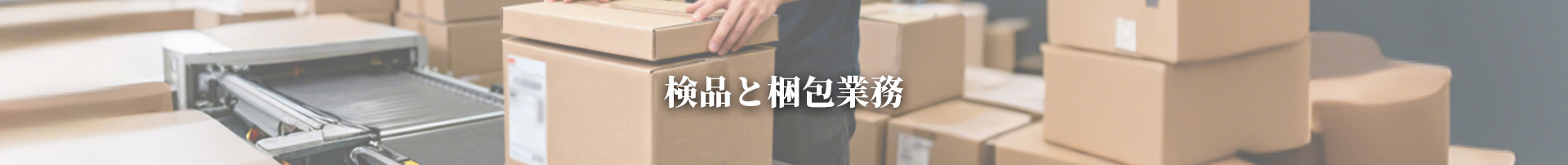 検品と梱包業務