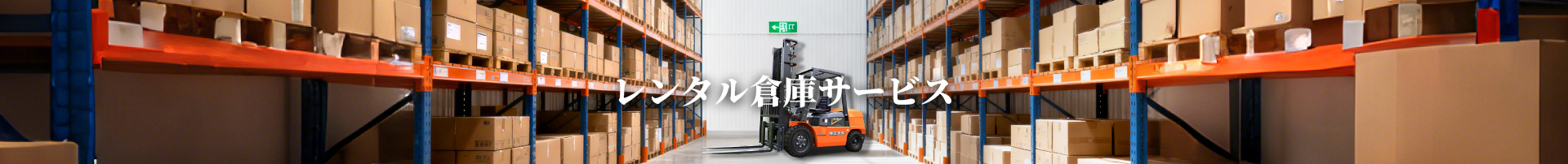 レンタル倉庫